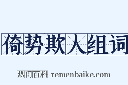 倚势欺人组词是什么意思的图片